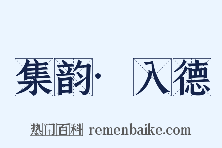 集韵·入德是什么意思的图片